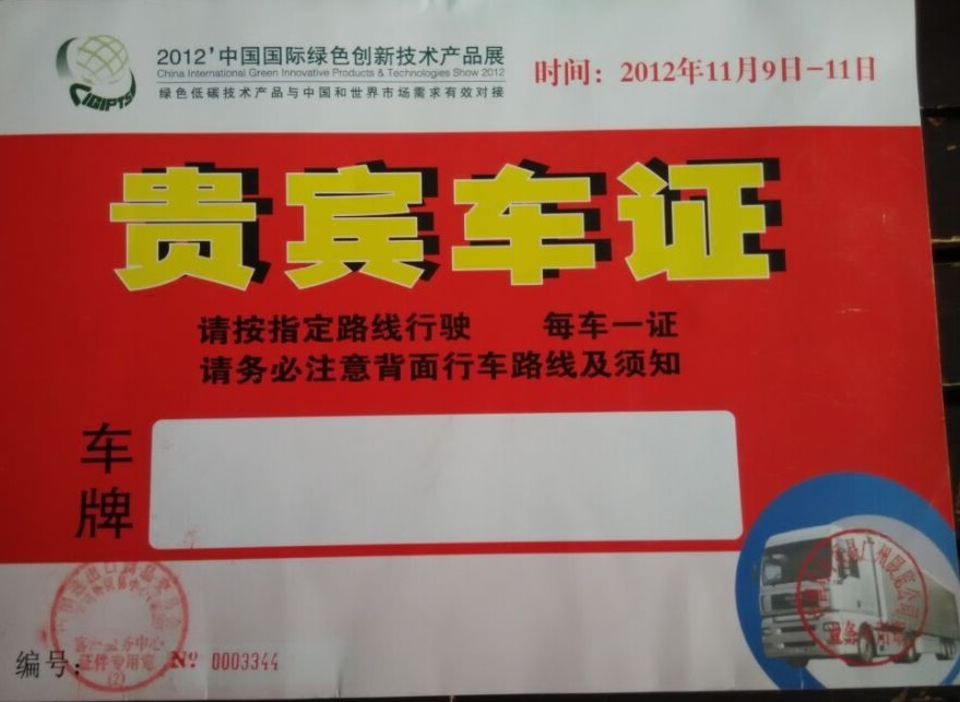 中國國際綠色創新技術產品展指定用車單位